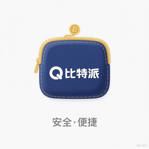 比特派钱包新版本优化，保障安全需做好这些关键措施