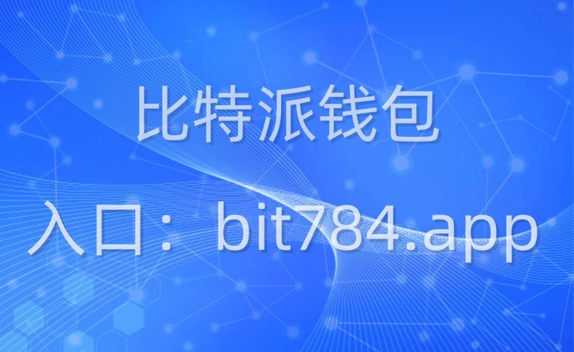 老牌数字货币钱包比特派：用户口碑重点及资产安全那些事儿