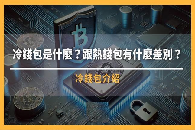 比特派vs冷钱包哪个好？弄懂两者功能差异，安全与便捷不再纠结