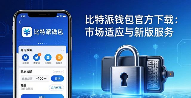 比特派钱包官方下载：市场适应与新版服务-第1张图片-比特派钱包app官方下载最新版本_比特派钱包官网下载_比特派官方下载安卓版-Bitpie比特派全球多链数字钱包下载