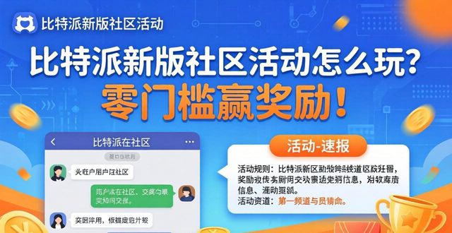 比特派新版社区活动怎么玩？零门槛赢奖励！