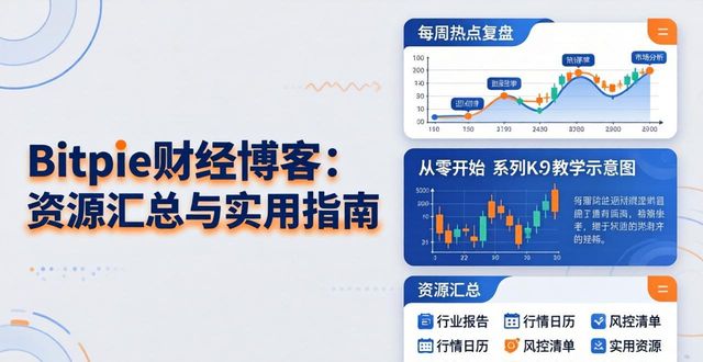 Bitpie财经博客：资源汇总与实用指南-第1张图片-比特派钱包app官方下载最新版本_比特派钱包官网下载_比特派官方下载安卓版-Bitpie比特派全球多链数字钱包下载