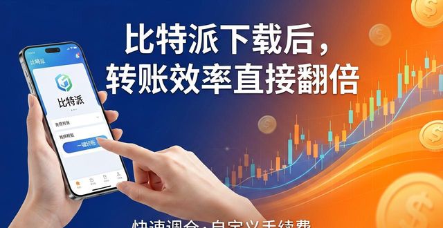 比特派下载后，转账效率直接翻倍