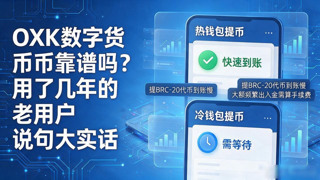 oxk数字货币靠谱吗？用了几年的老用户说句大实话