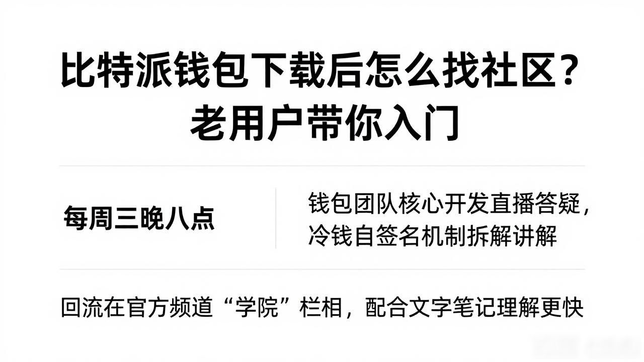 比特派钱包下载后怎么找社区?老用户带你入门-第1张图片-比特派钱包app官方下载最新版本_比特派钱包官网下载_比特派官方下载安卓版-Bitpie比特派全球多链数字钱包下载 比特派钱包下载后怎么找社区?老用户带你入门-第1张图片-比特派钱包app官方下载最新版本_比特派钱包官网下载_比特派官方下载安卓版-Bitpie比特派全球多链数字钱包下载