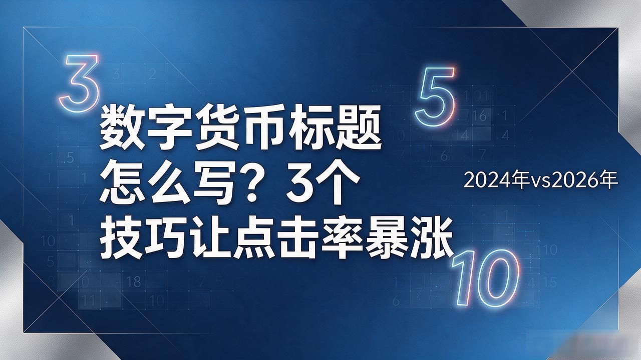 数字货币标题怎么写？3个技巧让点击率暴涨