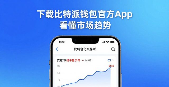 下载比特派钱包官方App 看懂市场趋势-第1张图片-比特派钱包app官方下载最新版本_比特派钱包官网下载_比特派官方下载安卓版-Bitpie比特派全球多链数字钱包下载