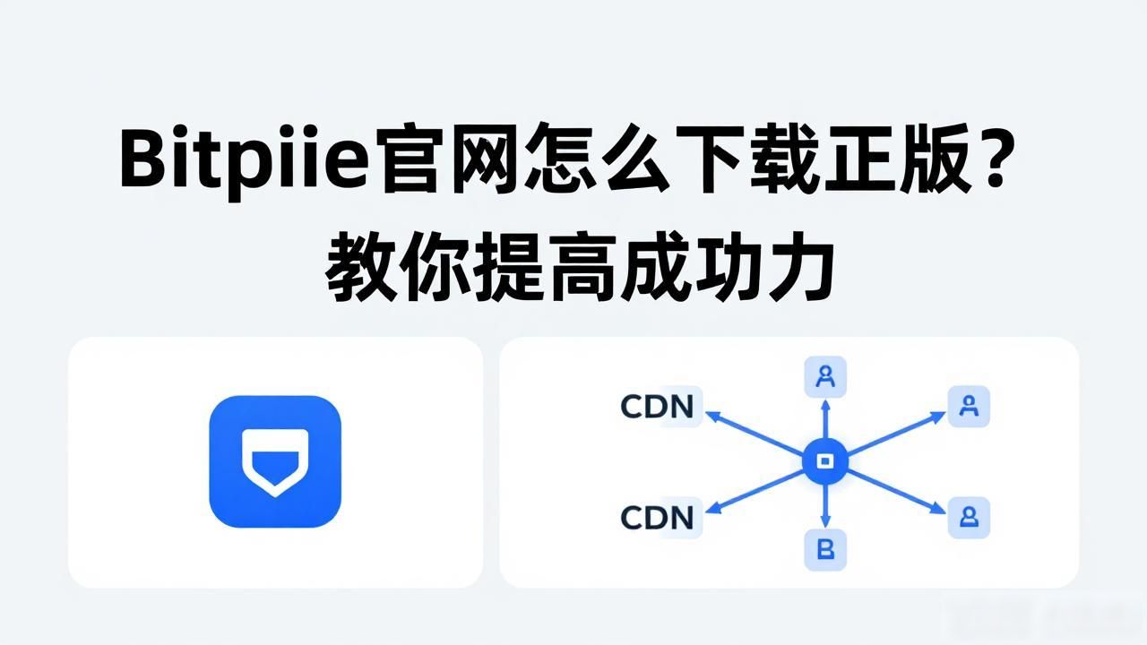 Bitpie官网怎么下载正版？教你提高成功率