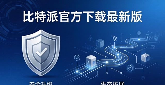 比特派官方下载最新版：安全升级与生态拓展路线图