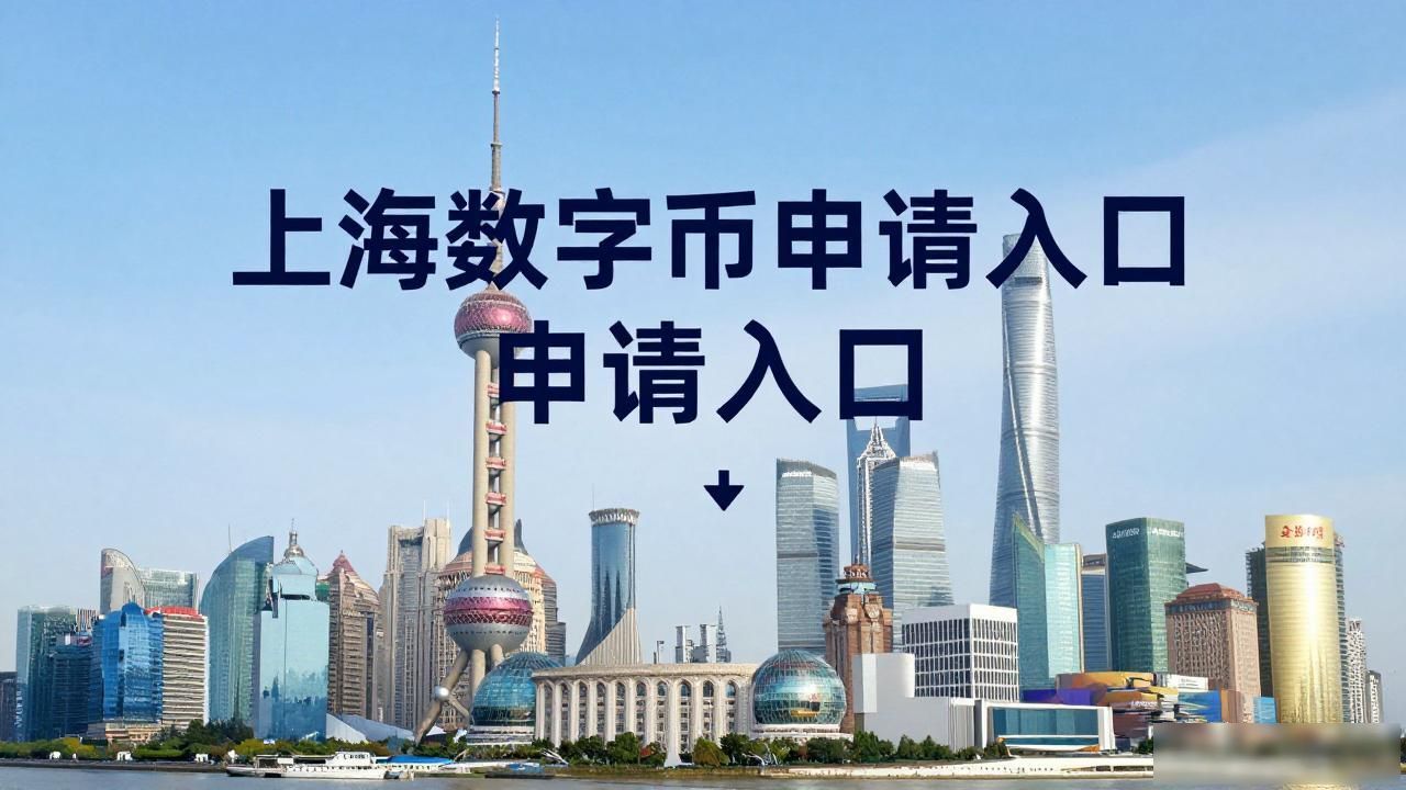 上海数字货币申请入口，真相其实很简单