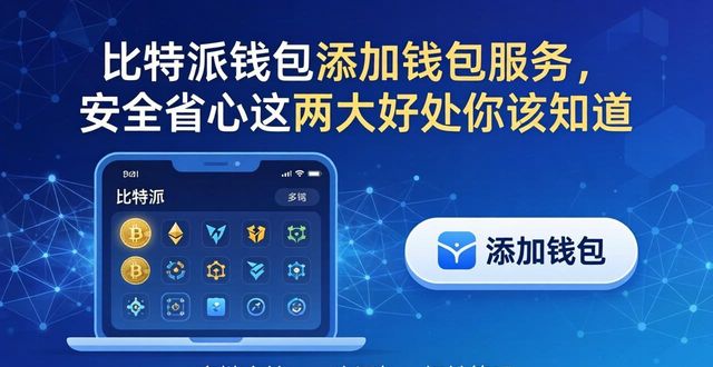 比特派钱包添加钱包服务，安全省心这两大好处你该知道
