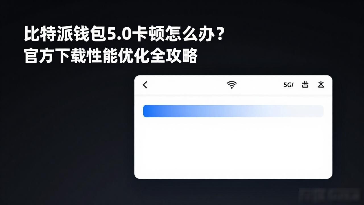 比特派钱包5.0卡顿怎么办？官方下载性能优化全攻略