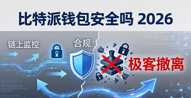 比特派钱包安全吗 2026最新运营状况与行业前景-第1张图片-比特派钱包app官方下载最新版本_比特派钱包官网下载_比特派官方下载安卓版-Bitpie比特派全球多链数字钱包下载