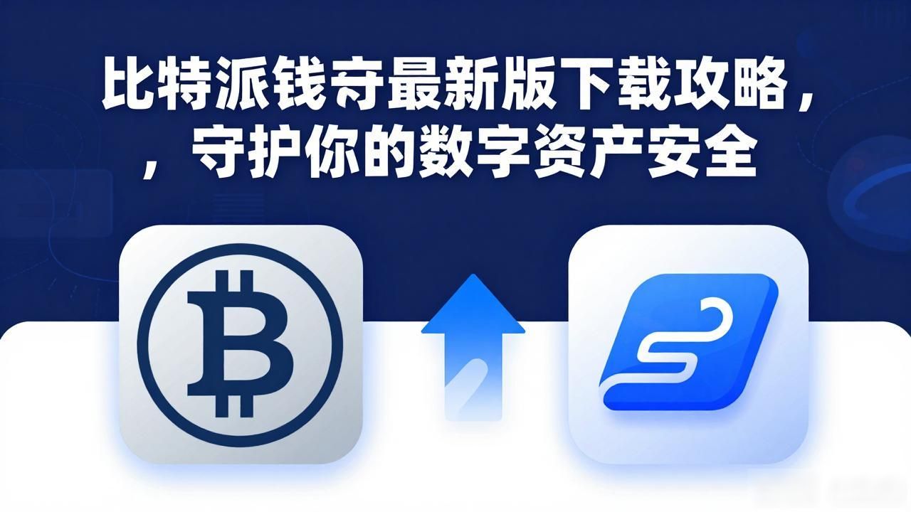 比特派钱包最新版下载攻略，守护你的数字资产安全
