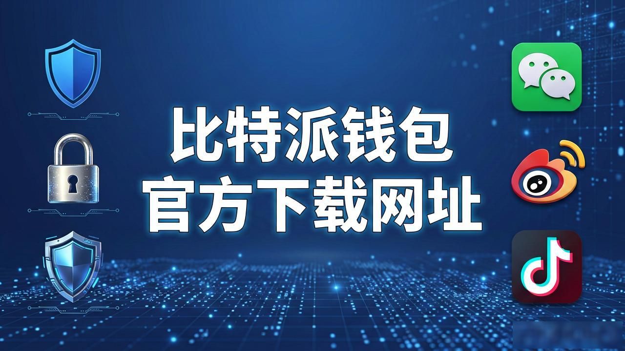 比特派钱包官方下载网址怎么做才能市场领先