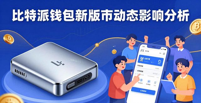 比特派钱包新版下载 市场动态影响分析