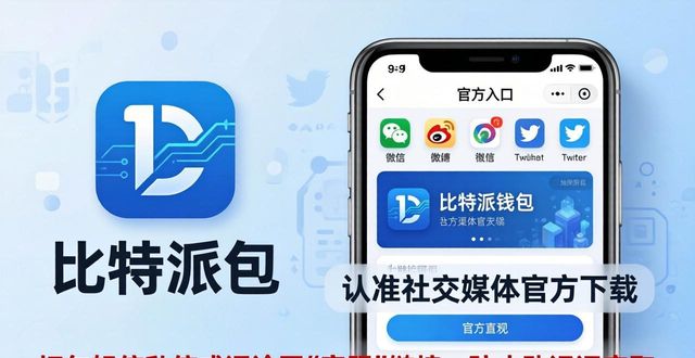 比特派钱包手机版：认准社交媒体官方下载-第1张图片-比特派钱包app官方下载最新版本_比特派钱包官网下载_比特派官方下载安卓版-Bitpie比特派全球多链数字钱包下载