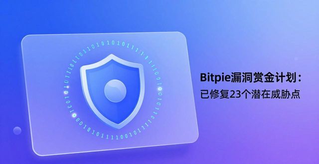 Bitpie最新钱包安全性：为何是最佳数字资产管理工具-第1张图片-比特派钱包app官方下载最新版本_比特派钱包官网下载_比特派官方下载安卓版-Bitpie比特派全球多链数字钱包下载