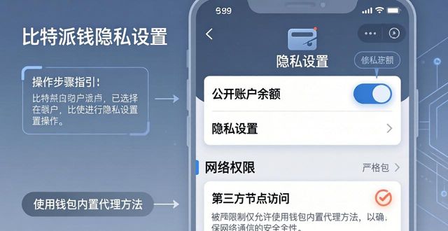 比特派钱包隐私设置三步搞定-第1张图片-比特派钱包app官方下载最新版本_比特派钱包官网下载_比特派官方下载安卓版-Bitpie比特派全球多链数字钱包下载