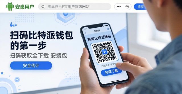 比特派钱包新手下载技巧：3步防坑安全指南-第1张图片-比特派钱包app官方下载最新版本_比特派钱包官网下载_比特派官方下载安卓版-Bitpie比特派全球多链数字钱包下载