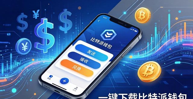 一键下载比特派钱包，安全便捷的数字资产管理利器
