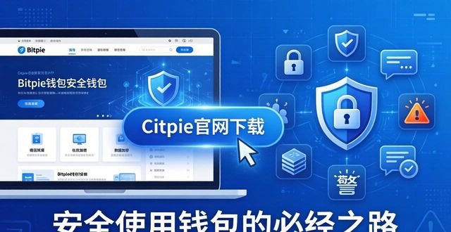 Bitpie官网下载，安全使用钱包的必经之路