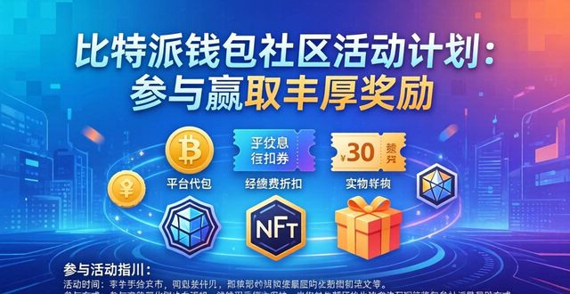 比特派钱包社区活动计划：参与赢取丰厚奖励