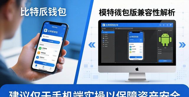 比特派钱包官方下载地址支持哪些设备？兼容性全解析