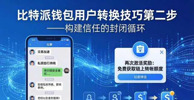 比特派钱包用户转换技巧 三步实现流量变现