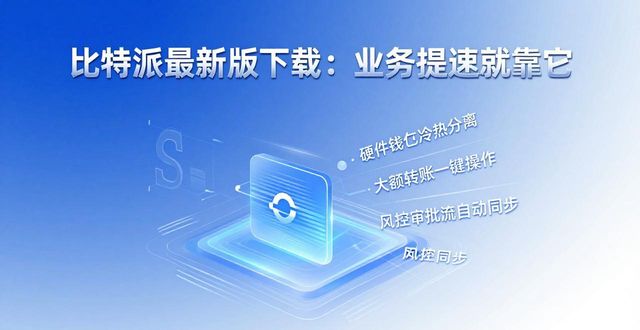 比特派最新版下载：业务提速就靠它