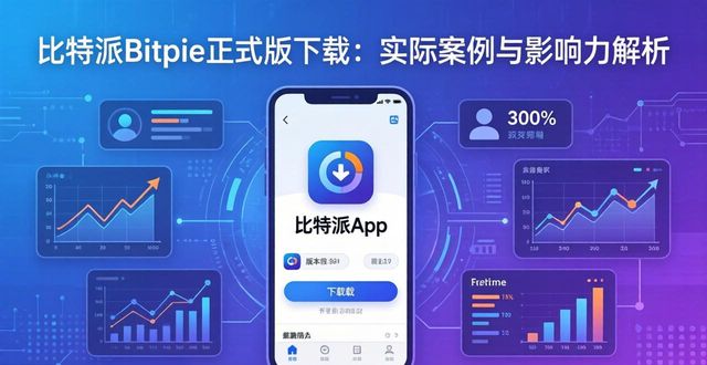 比特派Bitpie正式版下载 实际案例与影响力解析
