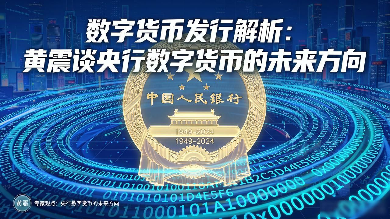 数字货币发行解析：黄震谈央行数字货币的未来方向