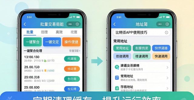 比特派Bitpie高效使用：三个关键技巧-第1张图片-比特派钱包app官方下载最新版本_比特派钱包官网下载_比特派官方下载安卓版-Bitpie比特派全球多链数字钱包下载