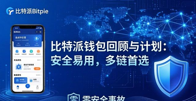 比特派钱包回顾与计划：安全易用，多链首选-第1张图片-比特派钱包app官方下载最新版本_比特派钱包官网下载_比特派官方下载安卓版-Bitpie比特派全球多链数字钱包下载