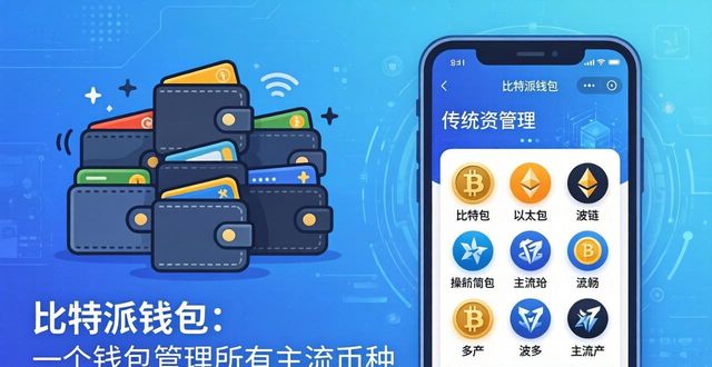 比特派钱包怎么用？一个普通人也能懂的入门指南-第1张图片-比特派钱包app官方下载最新版本_比特派钱包官网下载_比特派官方下载安卓版-Bitpie比特派全球多链数字钱包下载