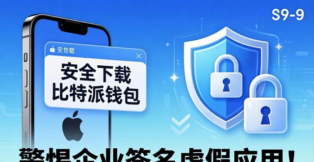 安全下载比特派钱包,远离假软件保护资产-第1张图片-比特派钱包app官方下载最新版本_比特派钱包官网下载_比特派官方下载安卓版-Bitpie比特派全球多链数字钱包下载 安全下载比特派钱包,远离假软件保护资产-第1张图片-比特派钱包app官方下载最新版本_比特派钱包官网下载_比特派官方下载安卓版-Bitpie比特派全球多链数字钱包下载