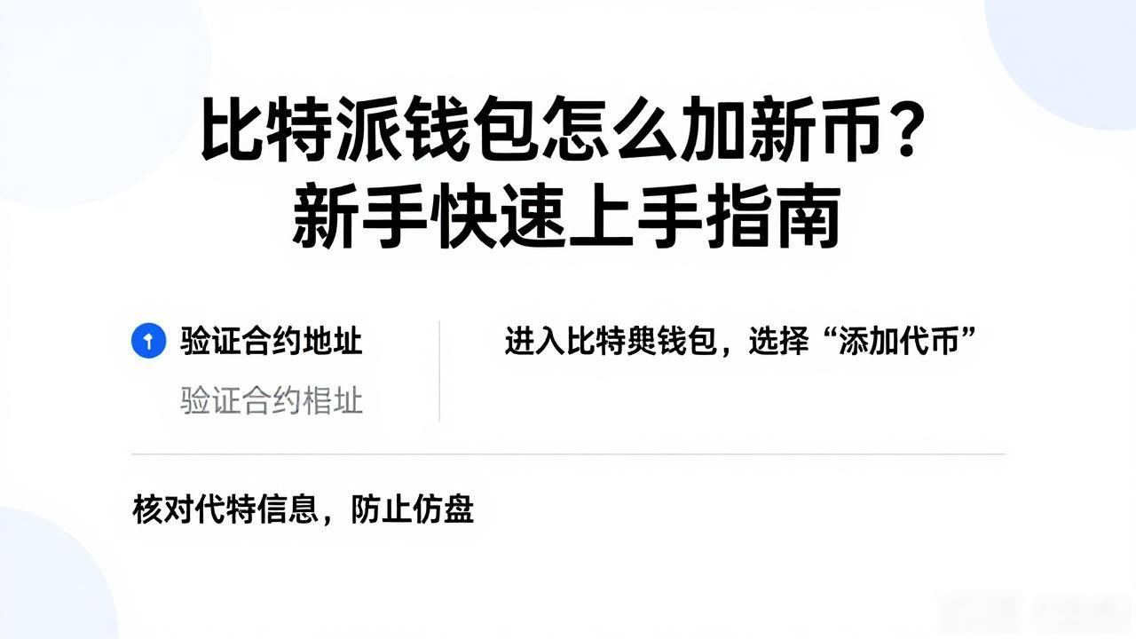 比特派钱包怎么加新币？新手快速上手指南-第1张图片-比特派钱包app官方下载最新版本_比特派钱包官网下载_比特派官方下载安卓版-Bitpie比特派全球多链数字钱包下载