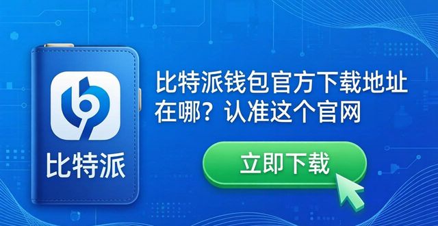 比特派钱包官方下载地址在哪？认准这个官网-第1张图片-比特派钱包app官方下载最新版本_比特派钱包官网下载_比特派官方下载安卓版-Bitpie比特派全球多链数字钱包下载