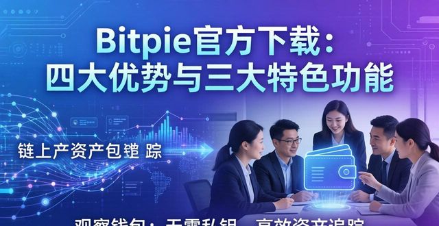 Bitpie官方下载：四大优势与三大特色功能-第1张图片-比特派钱包app官方下载最新版本_比特派钱包官网下载_比特派官方下载安卓版-Bitpie比特派全球多链数字钱包下载