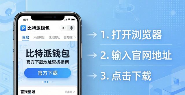 比特派钱包官方下载地址怎么找-第1张图片-比特派钱包app官方下载最新版本_比特派钱包官网下载_比特派官方下载安卓版-Bitpie比特派全球多链数字钱包下载