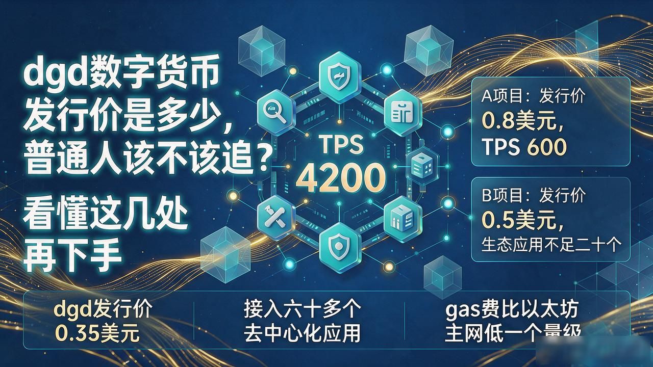 dgd数字货币发行价是多少，普通人该不该追？看懂这几处再下手