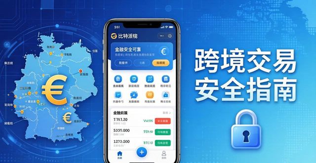 比特派钱包跨境交易安全指南-第1张图片-比特派钱包app官方下载最新版本_比特派钱包官网下载_比特派官方下载安卓版-Bitpie比特派全球多链数字钱包下载