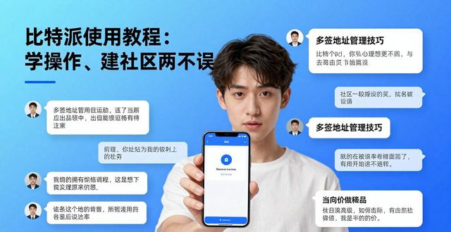 比特派使用教程：学操作、建社区两不误-第1张图片-比特派钱包app官方下载最新版本_比特派钱包官网下载_比特派官方下载安卓版-Bitpie比特派全球多链数字钱包下载