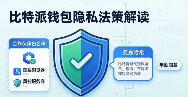 比特派钱包官方最新版隐私政策解读：你的数据安全吗？-第1张图片-比特派钱包app官方下载最新版本_比特派钱包官网下载_比特派官方下载安卓版-Bitpie比特派全球多链数字钱包下载