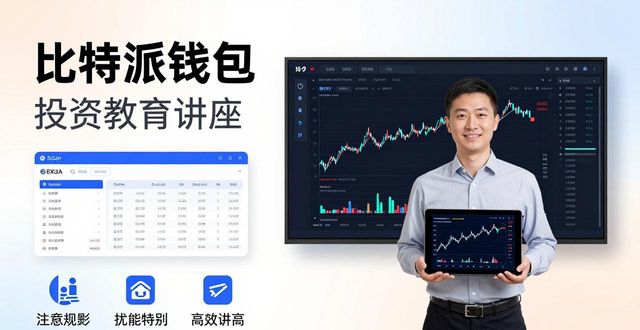 比特派钱包投资教育资源与讲座：新手必学的3个技巧-第1张图片-比特派钱包app官方下载最新版本_比特派钱包官网下载_比特派官方下载安卓版-Bitpie比特派全球多链数字钱包下载