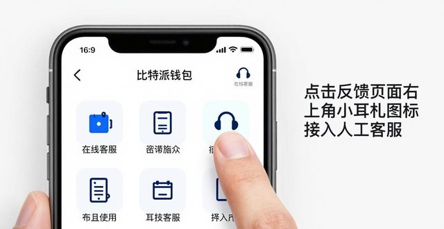 比特派钱包反馈渠道怎么找?最新教程来了-第1张图片-比特派钱包app官方下载最新版本_比特派钱包官网下载_比特派官方下载安卓版-Bitpie比特派全球多链数字钱包下载 比特派钱包反馈渠道怎么找?最新教程来了-第1张图片-比特派钱包app官方下载最新版本_比特派钱包官网下载_比特派官方下载安卓版-Bitpie比特派全球多链数字钱包下载