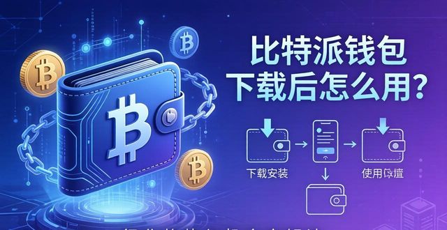 比特派钱包下载后怎么用？行业趋势与机会全解读-第1张图片-比特派钱包app官方下载最新版本_比特派钱包官网下载_比特派官方下载安卓版-Bitpie比特派全球多链数字钱包下载