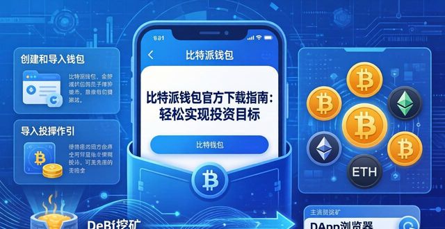 比特派钱包官方下载指南：轻松实现投资目标-第1张图片-比特派钱包app官方下载最新版本_比特派钱包官网下载_比特派官方下载安卓版-Bitpie比特派全球多链数字钱包下载