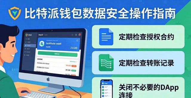 比特派钱包下载：三步守住你的数据安全-第1张图片-比特派钱包app官方下载最新版本_比特派钱包官网下载_比特派官方下载安卓版-Bitpie比特派全球多链数字钱包下载