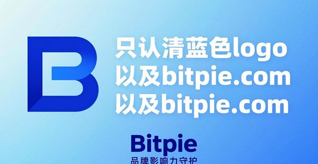 比特派下载攻略：品牌影响力这样守护-第1张图片-比特派钱包app官方下载最新版本_比特派钱包官网下载_比特派官方下载安卓版-Bitpie比特派全球多链数字钱包下载